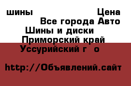 шины Matador Variant › Цена ­ 4 000 - Все города Авто » Шины и диски   . Приморский край,Уссурийский г. о. 